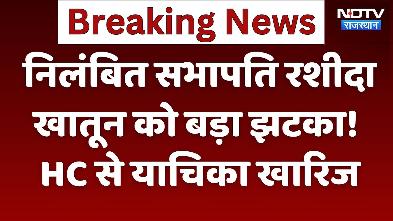 Suspended Chairperson Rashida Khatun को बड़ा झटका! High Court | Rajasthan Top News