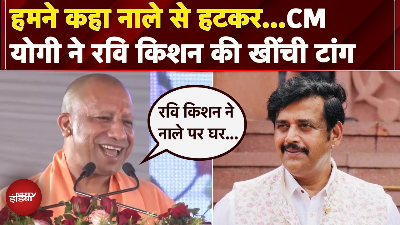 CM Yogi Adityanath ने भरी सभा में खींची Ravi Kishan की टांग, कहा- उन्होंने नाले पर घर बनाया