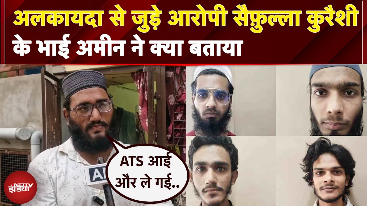 Al-Qaeda से जुड़े आरोपी सैफ़ुल्ला कुरैशी के भाई अमीन ने क्या बताया?
