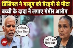 Sikar: School की Principal ने छठी क्लास की बच्ची के साथ की मारपीट, Video आया सामने | Rajasthan Sikar: School की Principal ने छठी क्लास की बच्ची के साथ की मारपीट, Video आया सामने | Rajasthan