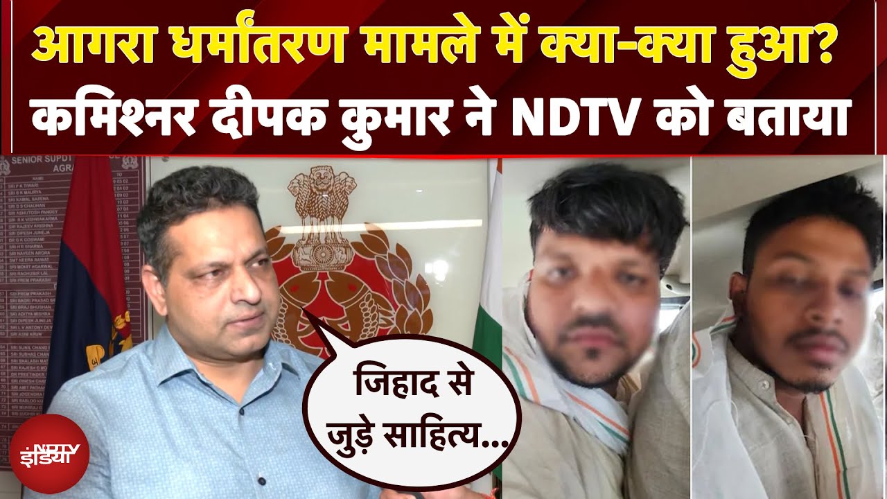 Video : Agra Conversion Case: आगरा धर्मांतरण मामले में क्या-क्या हुआ? कमिश्नर दीपक कुमार ने NDTV को बताया