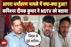 Agra Conversion Case: आगरा धर्मांतरण मामले में क्या-क्या हुआ? कमिश्नर दीपक कुमार ने NDTV को बताया Agra Conversion Case: आगरा धर्मांतरण मामले में क्या-क्या हुआ? कमिश्नर दीपक कुमार ने NDTV को बताया