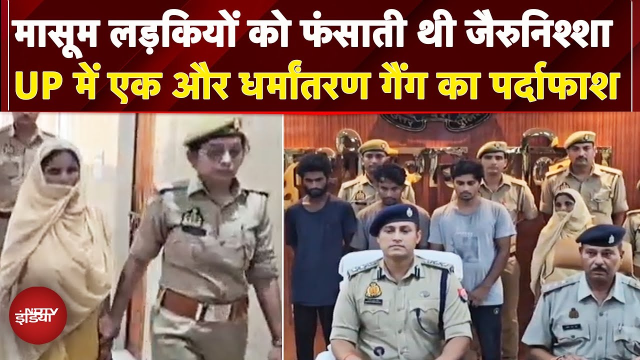 Kushinagar में एक और धर्मांतरण गैंग का पर्दाफाश, मासूम लड़कियों को बनाती थी शिकार | UP News