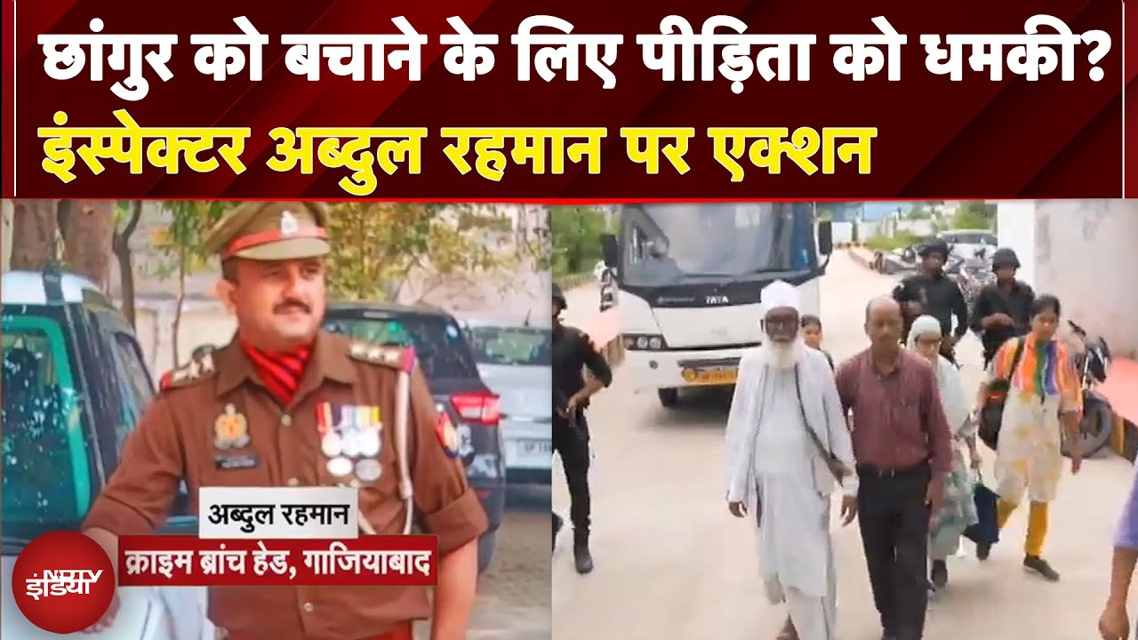 Video : Chhangur Case में पुलिस वाले पर एक्शन, छांगुर को बचाने के लिए पीड़िता को धमकी देने का आरोप