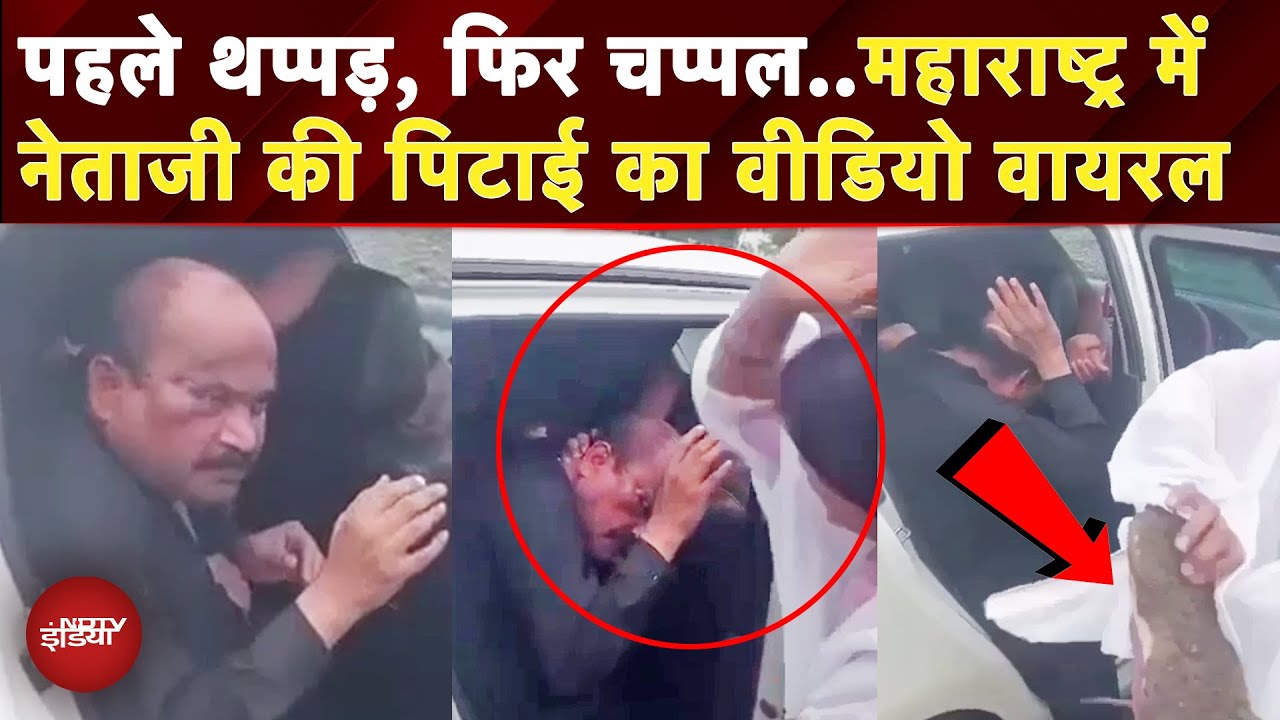 Viral Video: Sambhaji Brigade Party के पूर्व अध्यक्ष की एक महिला ने चप्पल से की पिटाई | Maharashtra