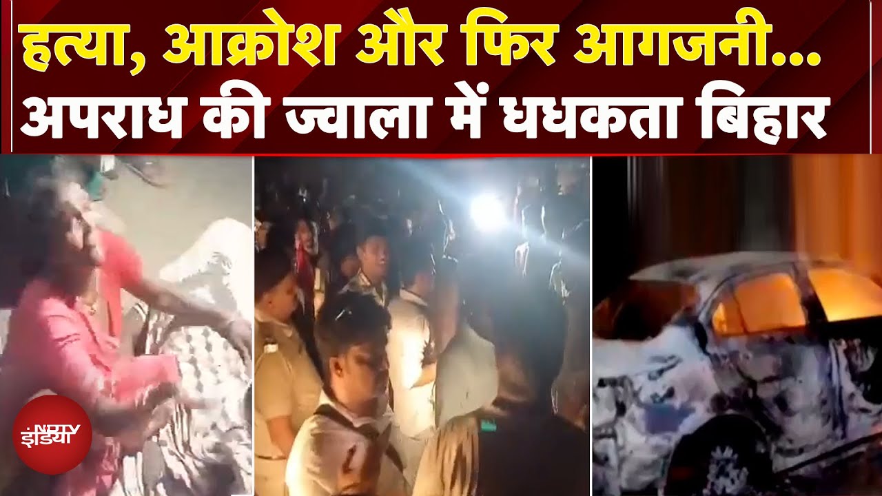 Bihar: Muzaffarpur में कबाड़ कारोबारी की हत्या के बाद उग्र भीड़ ने मचाया बवाल , लगाई आग