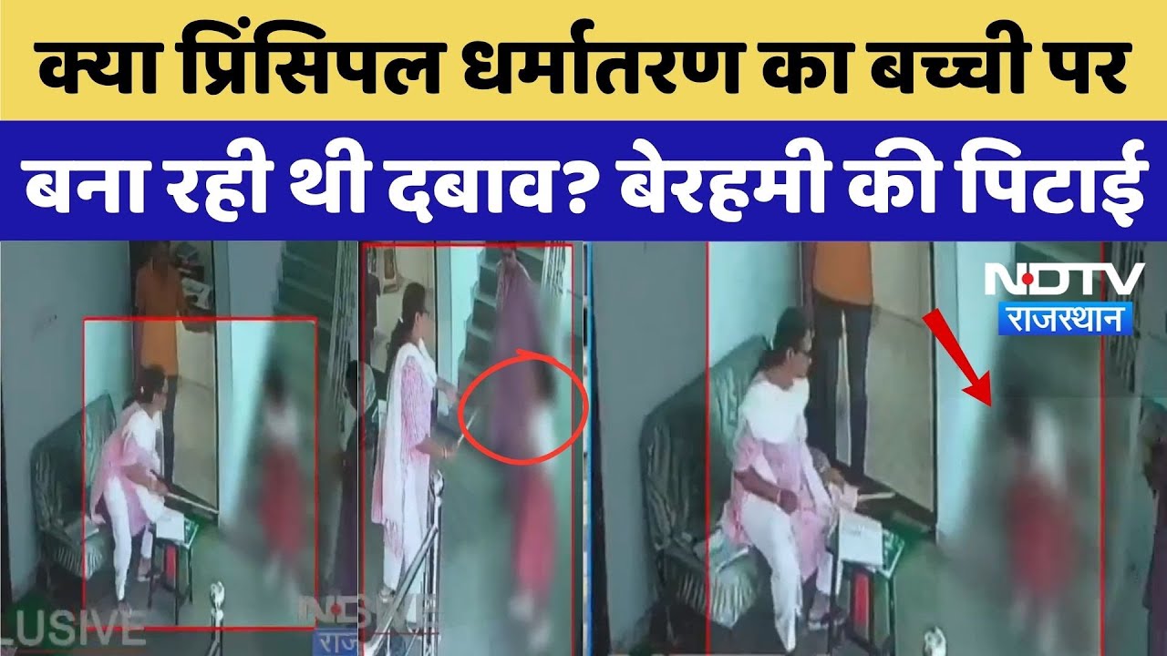 Viral video: Sikar के Private School में छात्रा के साथ मारपीट Viral video: Sikar के Private School में छात्रा के साथ मारपीट