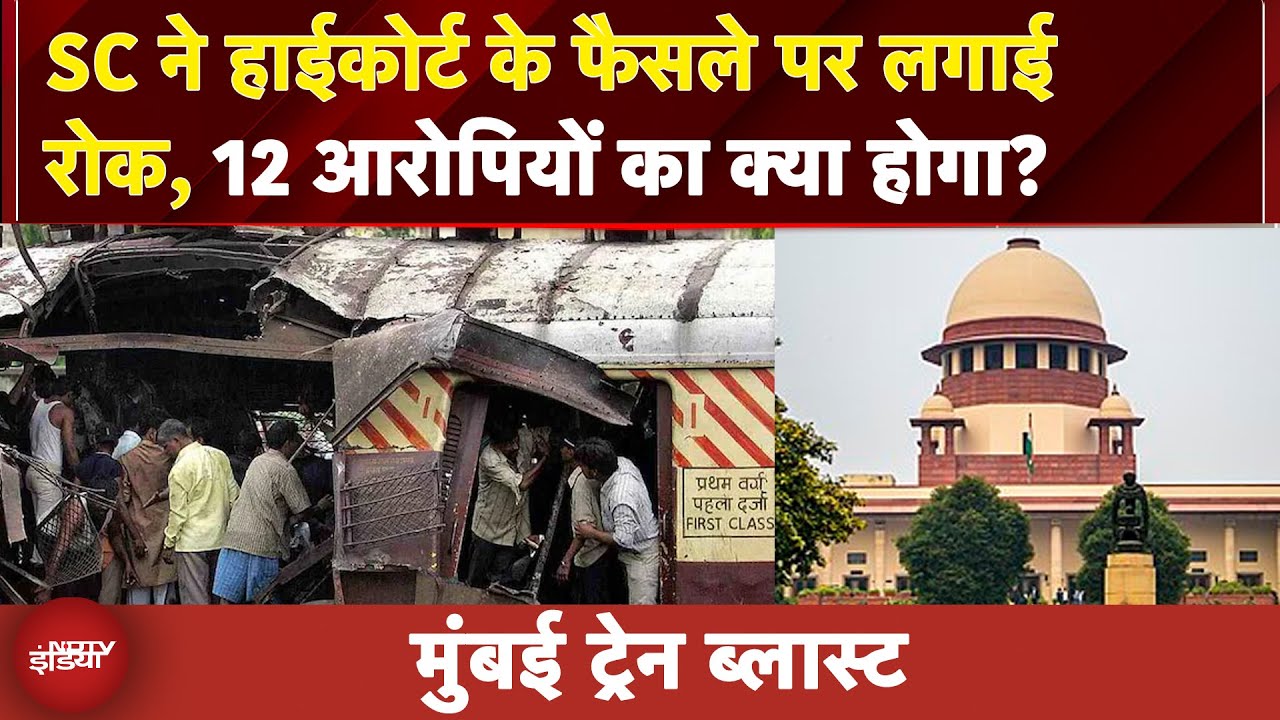 Mumbai Train Blast: Supreme Court ने हाईकोर्ट के फैसले पर लगाई रोक, 12 आरोपियों का क्या होगा?