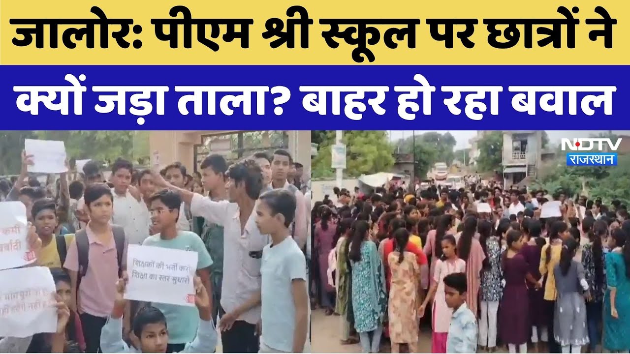 Jalore Protest: PM Shree School पर छात्रों ने क्यों जड़ा ताला? | Viral Video | Rajasthan Top News