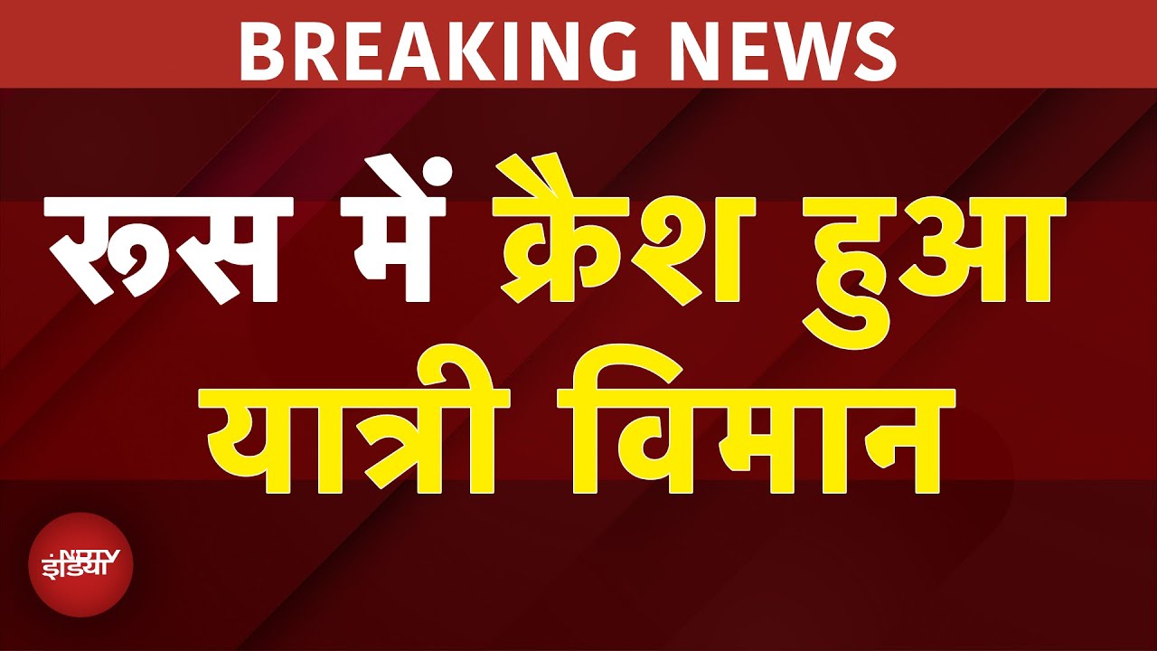 Russian Plane Crash BREAKING: रूस में क्रैश हुआ यात्री विमान, 50 के करीब लोग थे सवार | Amur Russian Plane Crash BREAKING: रूस में क्रैश हुआ यात्री विमान, 50 के करीब लोग थे सवार | Amur