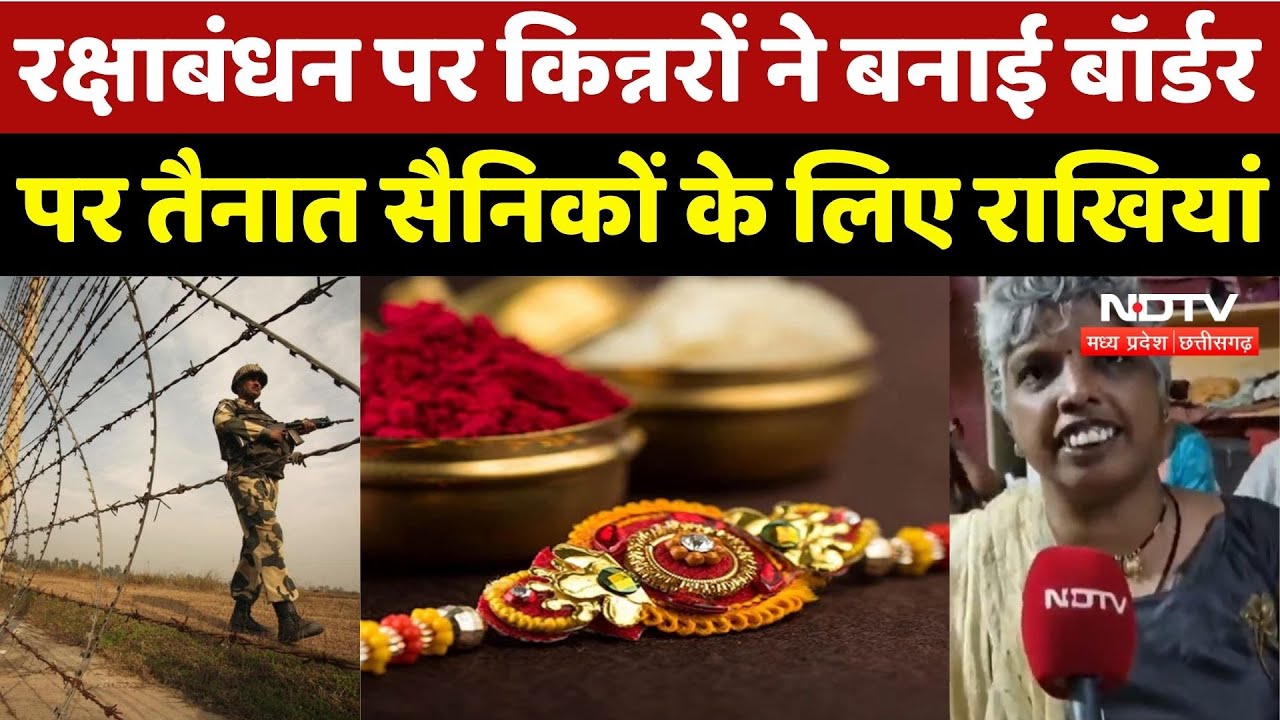 Rakshabandhan 2025: Border पर तैनात सैनिकों के लिए किन्नरों ने बनाई राखियां | Festival | Betul |MPCG