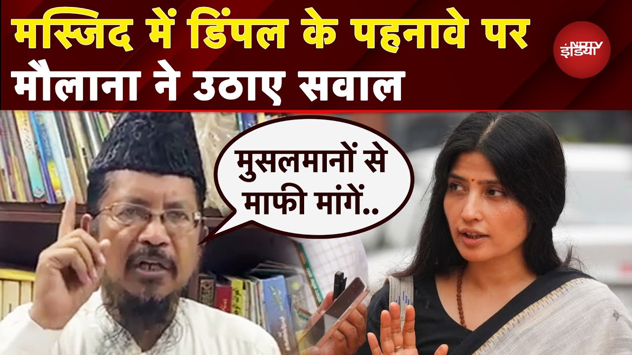 तौहीन की है... Masjid में Akhilesh Yadav की Meeting और Dimple Yadav के पहनावे पर मौलाना ने उठाए सवाल