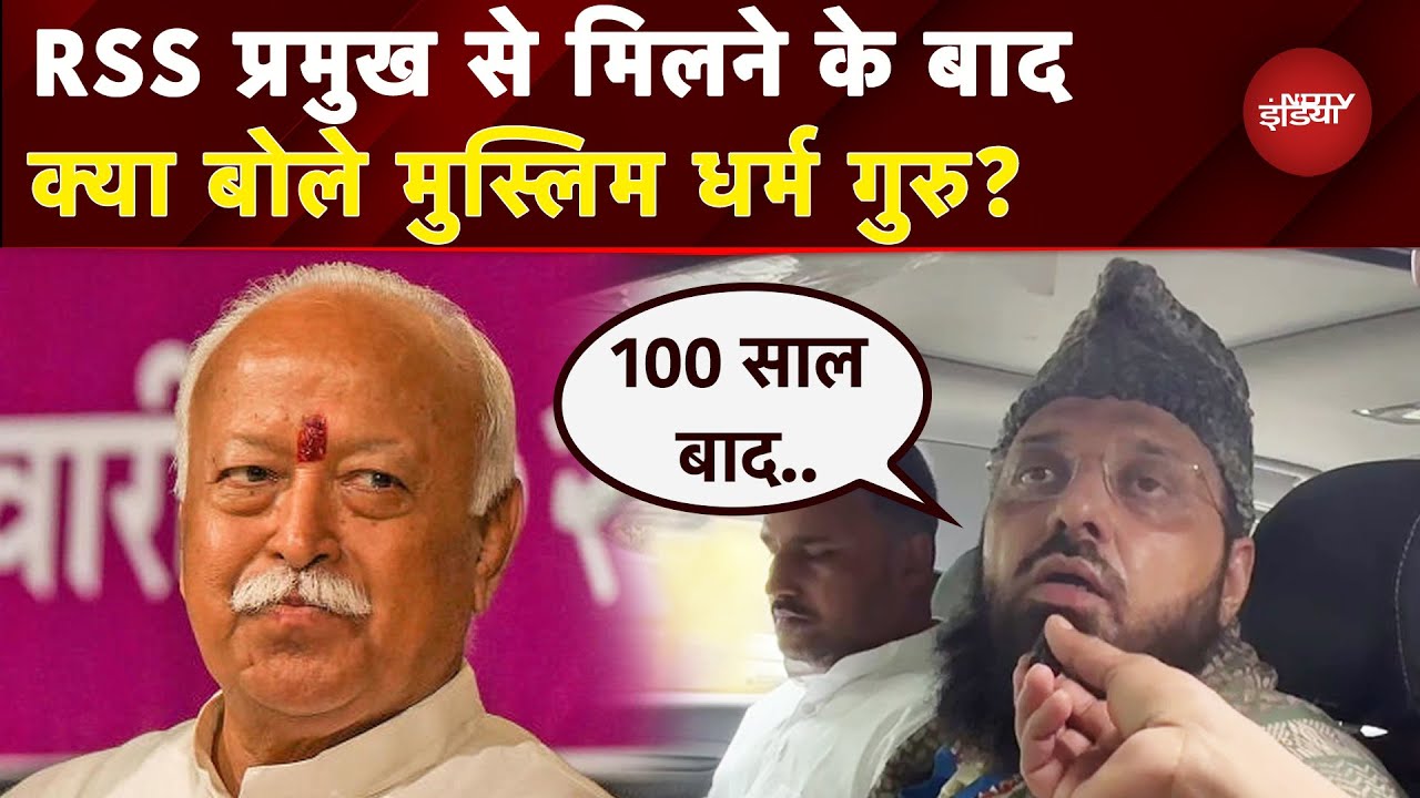 Waqf, Triple Talaq.. RSS Chief Mohan Bhagwat से Muslim धर्म गुरुओं की किन मुद्दों पर हुई बात?