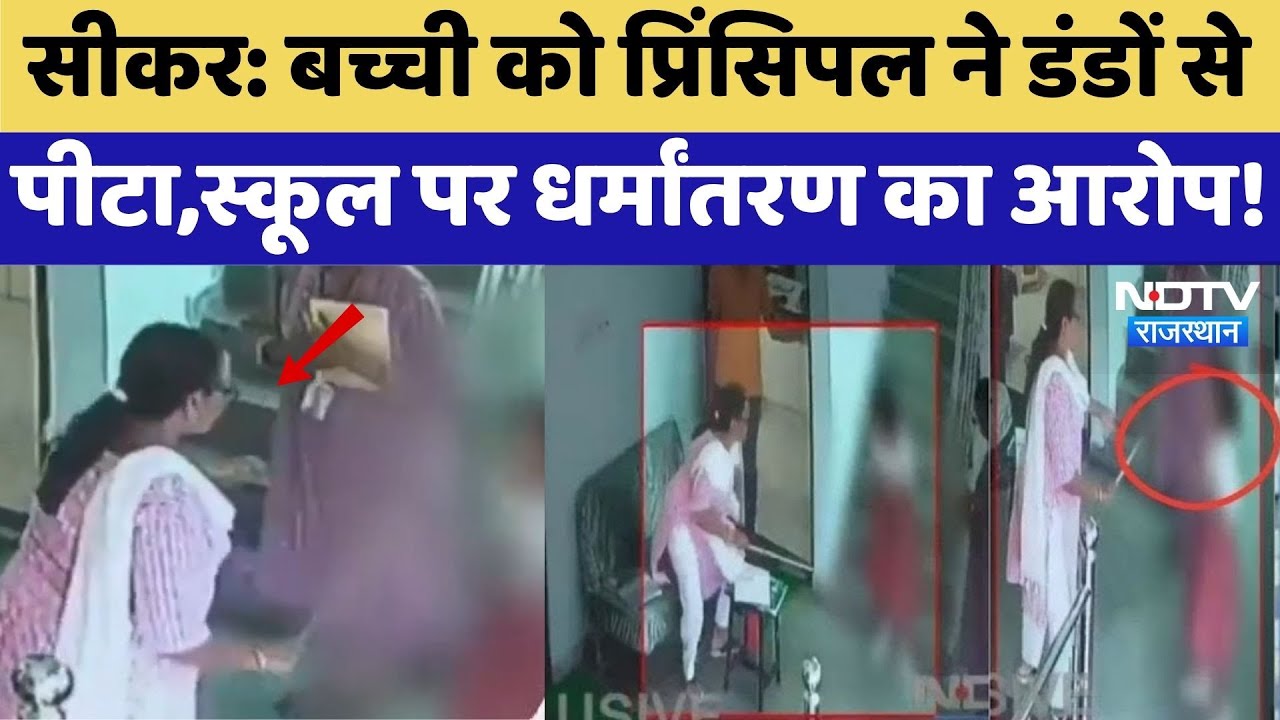 School Violence: Sikar में पिटाई का Video Viral, धर्मांतरण का आरोप | Top News | Rajasthan News