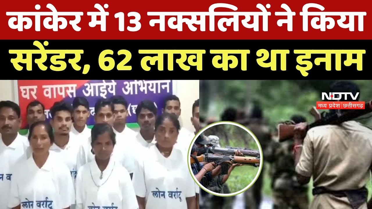 Naxal Surrender in Kanker : 13 खूंखार नक्सलियों का सरेंडर, थे 62 लाख के इनामी