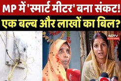 MP में 'Smart Meter' बना संकट! जहां एक बल्ब जलता है, वहां का बिल भी लाखों में क्यों ? MP में 'Smart Meter' बना संकट! जहां एक बल्ब जलता है, वहां का बिल भी लाखों में क्यों ?