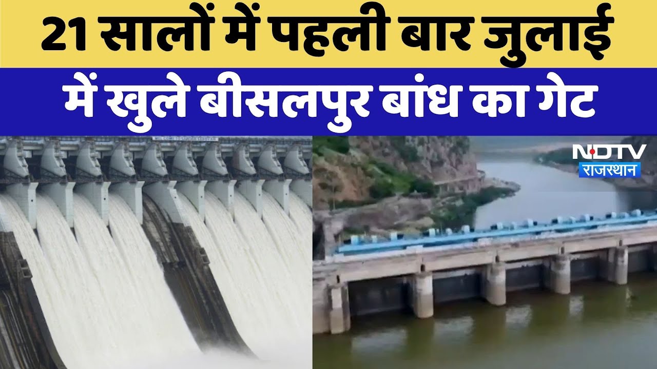 Tonk Bisalpur Dam Opened: 21 Years में पहली बार July में खुले बीसलपुर बांध का Gate | Top News