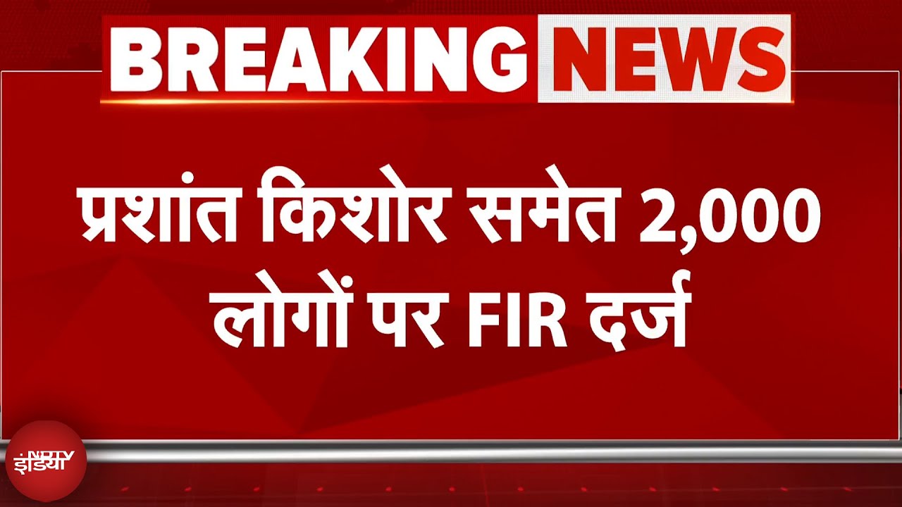 Patna में Prashant Kishor का 'हल्ला बोल', पुलिस से झड़प के बाद PK समेत 2000 लोगों पर FIR | Bihar Patna में Prashant Kishor का 'हल्ला बोल', पुलिस से झड़प के बाद PK समेत 2000 लोगों पर FIR | Bihar