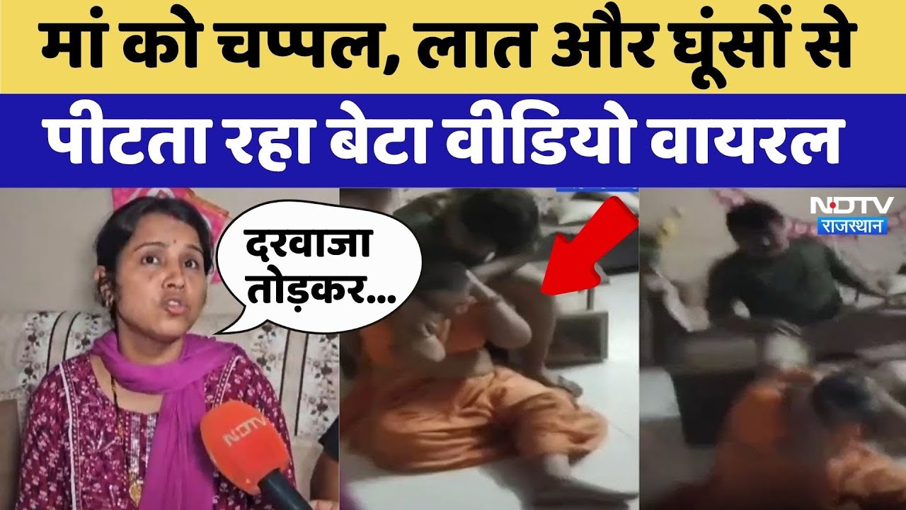 Kota Viral Video: कलयुगी बेटे की करतूत, मां को लात-घूंसों और चप्पलों से पीटा | Top News | Rajasthan
