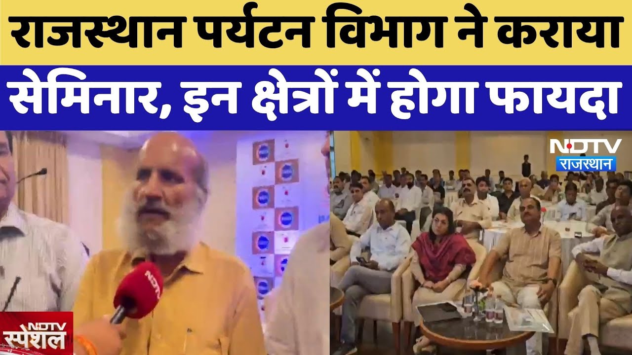 Jaisalmer Tourism: Rajasthan पर्यटन को नई उड़ान, Seminarमें हुए बड़े फैसले | Top News | Latest News