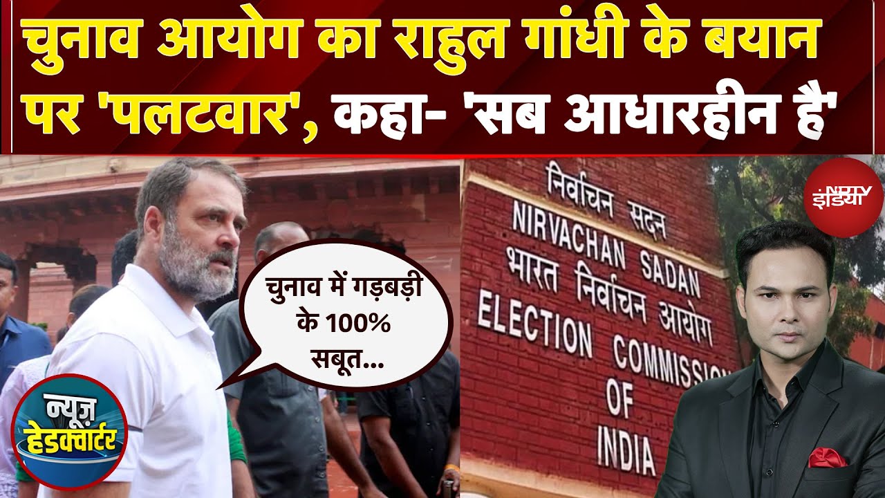 Rahul Gandhi का दावा- 'चुनाव में गड़बड़ी के 100% सबूत हैं', EC ने 'आधारहीन' बताकर दिया तगड़ा जवाब