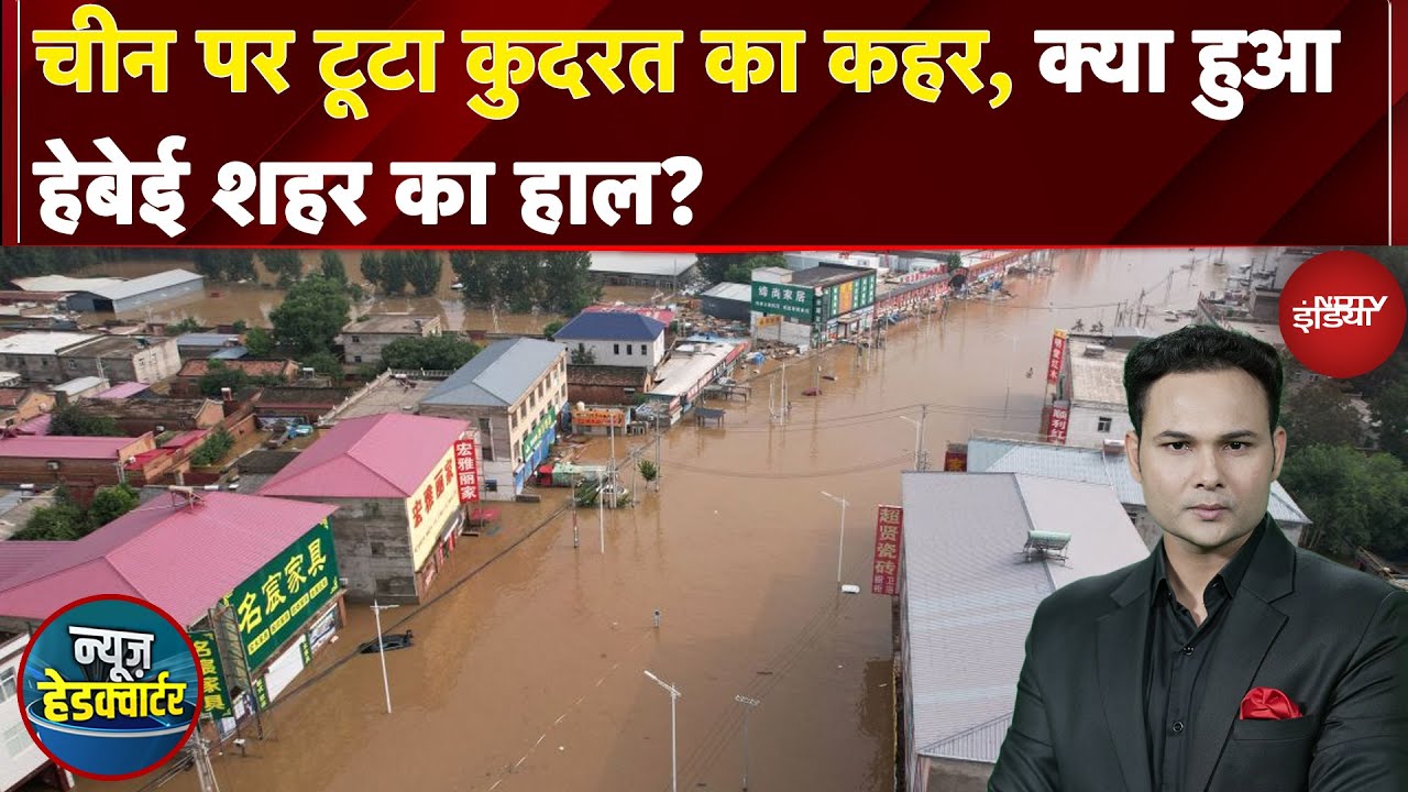 Weather Update: China पर टूटा कुदरत का कहर, क्या हुआ Hebei शहर का हाल? | News Headquarter