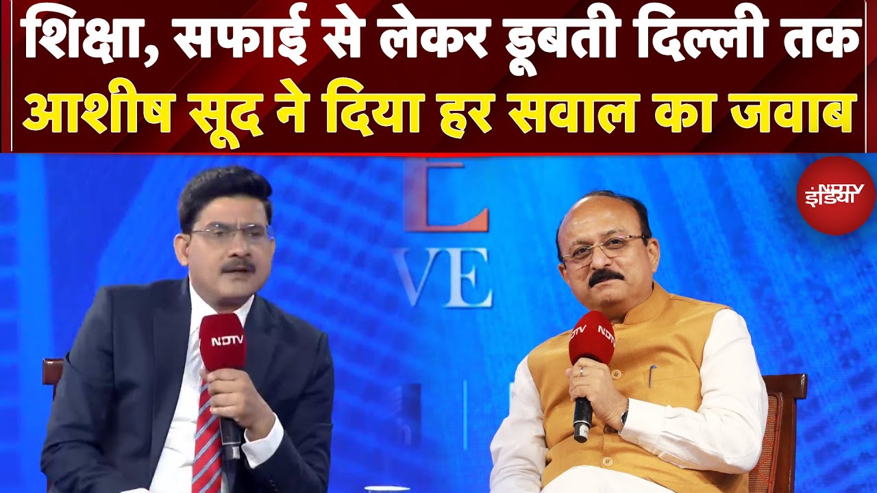 NDTV Real Estate Conclave: शिक्षा, सफाई से लेकर डूबती Delhi तक, Ashish Sood ने दिया हर सवाल का जवाब
