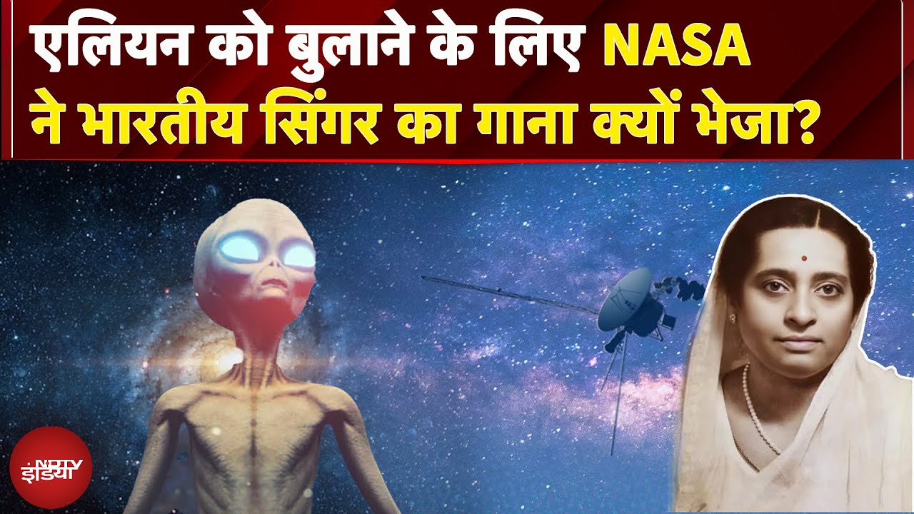 Nasa Experiment: Aliens के इंतजार में 47 सालों से Space में  भटक रही है एक सिंगर की आवाज ?