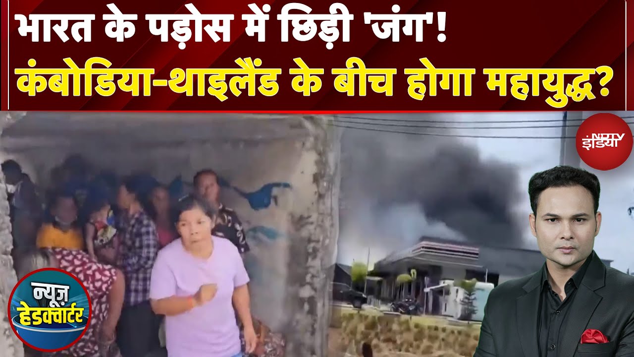 Thailand Cambodia Conflict: क्या कंबोडिया-थाइलैंड के बीच होगा महायुद्ध? | News Headquarter