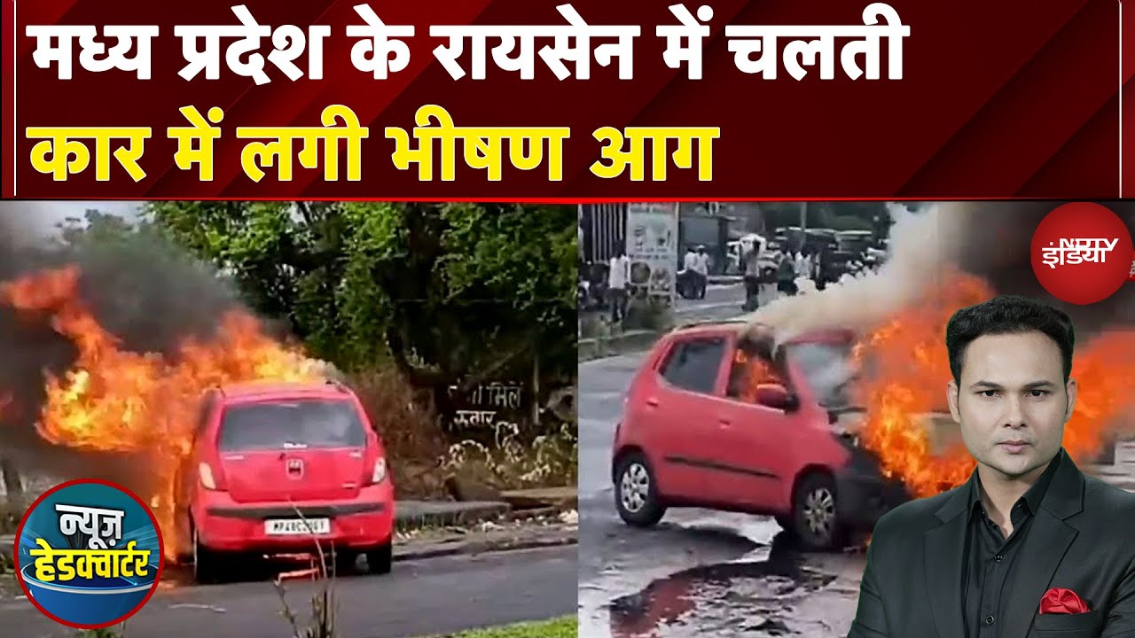 Madhya Pradesh के Raisen में चलती Car में लगी भीषण आग | News Headquarter