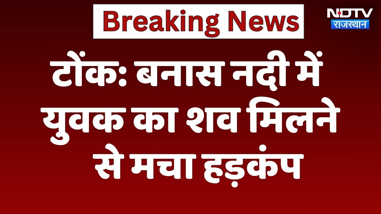 Banas River Tragedy: Tonk में बनास नदी का कहर, युवक का शव बरामद | Top News | Breaking News Banas River Tragedy: Tonk में बनास नदी का कहर, युवक का शव बरामद | Top News | Breaking News