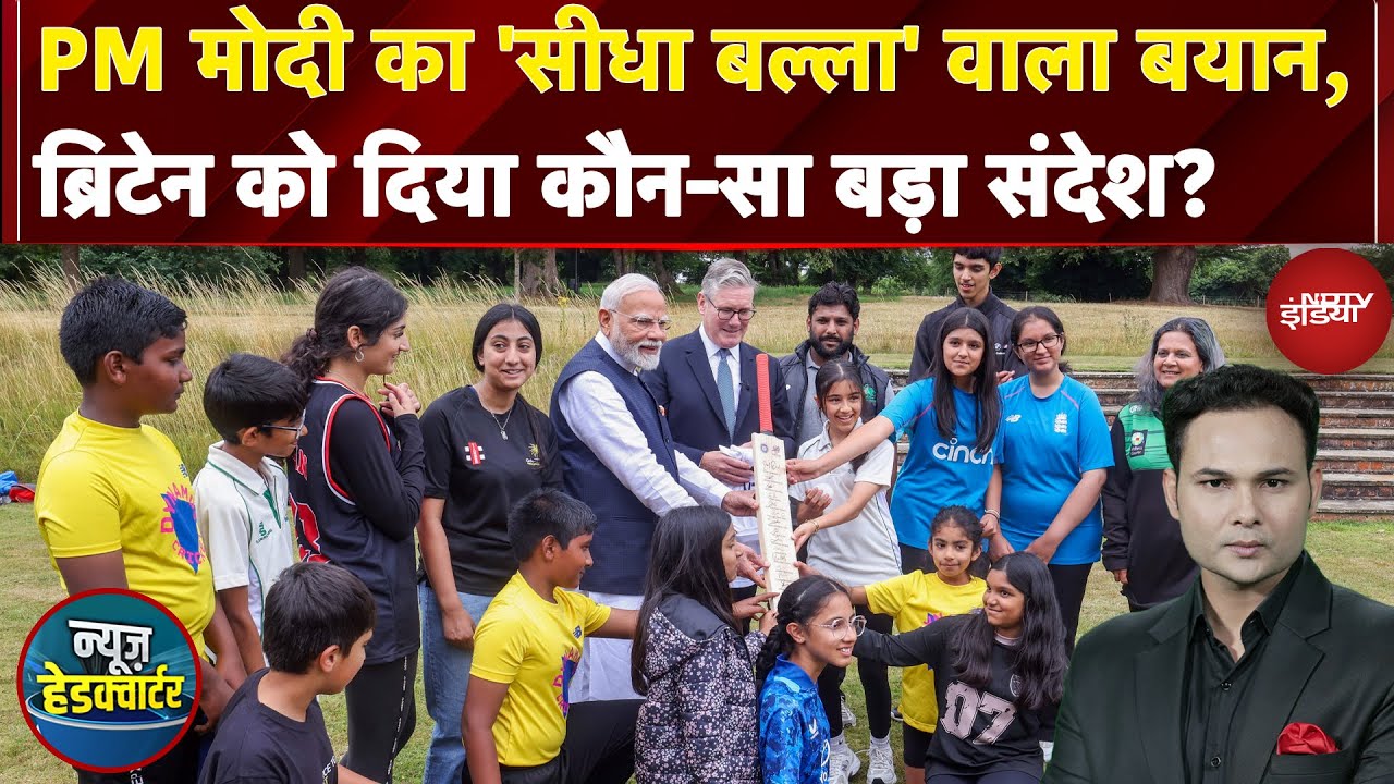 PM Modi UK Visit: PM का 'सीधा बल्ला' वाला बयान, ब्रिटेन को दिया कौन-सा बड़ा संदेश? |News Headquarter