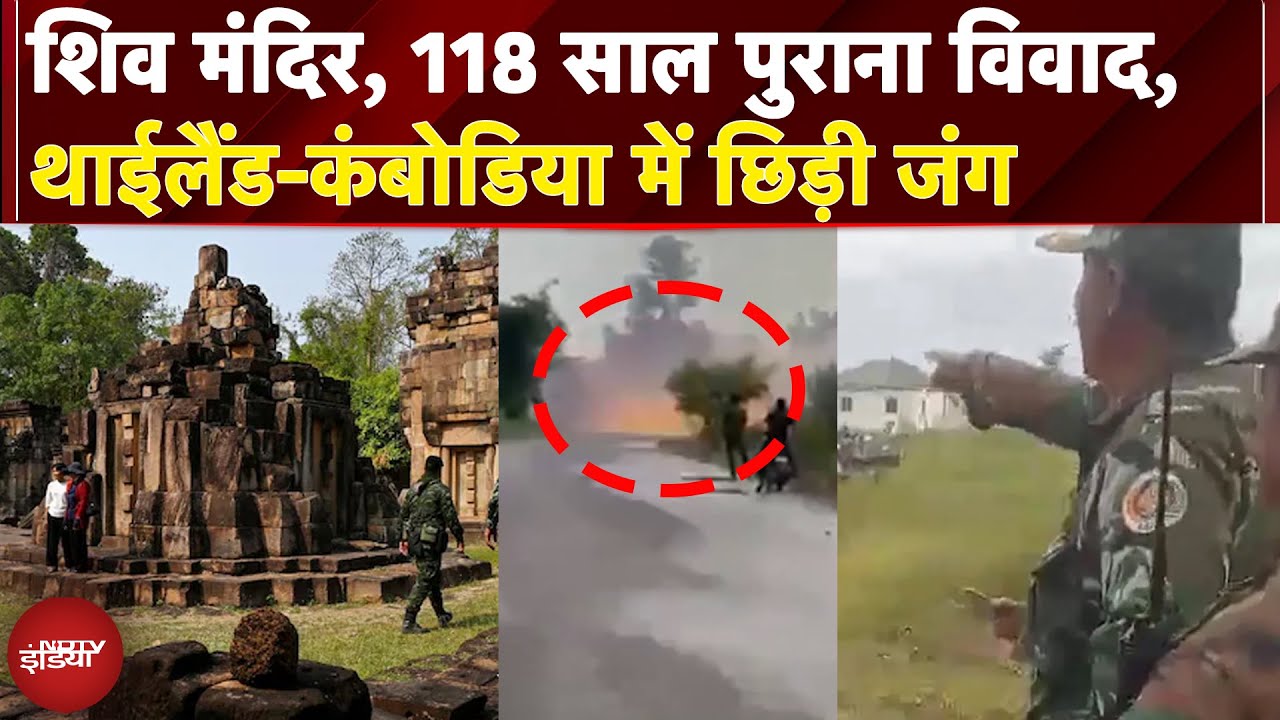 Thailand Cambodia Conflict: थाईलैंड-कंबोडिया के बीच हवाई हमले शुरू, 9 की मौत | Preah Vihear Temple