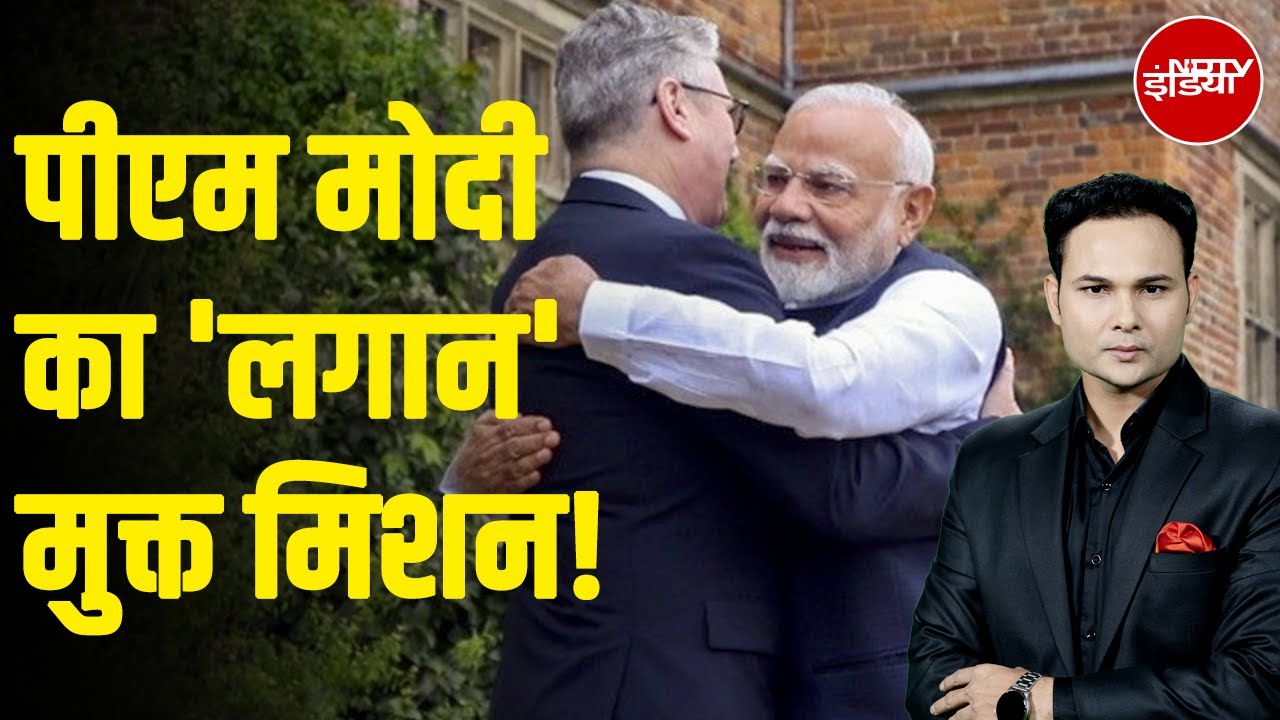 PM Modi UK Visit: कौन सी ब्रिटिश चीजें भारत में सस्ती होंगी? | Trade Deal | Keir Starmer |NDTV India
