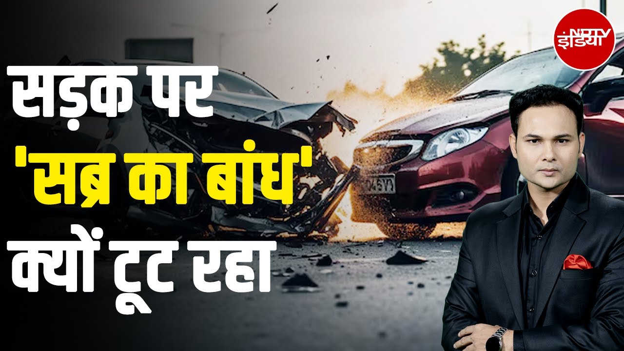 Road Rage का खौफनाक चेहरा, 7 साल की जेल, हर घंटे 20 मौतें क्या आप भी करते हैं ये गलती? | NDTV India