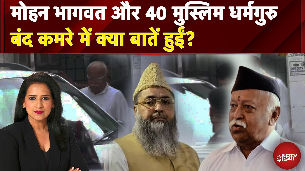 Mohan Bhagwat और 40 मुस्लिम धर्मगुरु, बंद कमरे में क्या बातें हुईं? | Manogya Loiwal | NDTV India