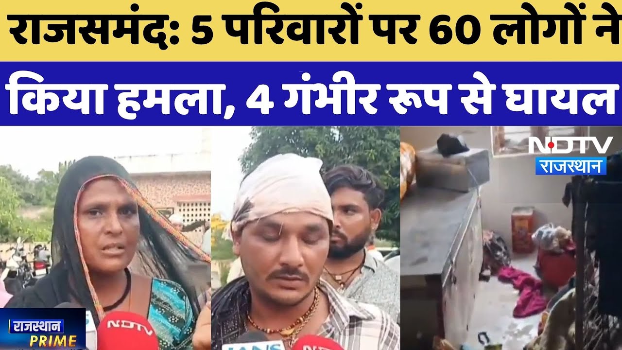 Rajsamand Crime News: 5 परिवारों पर 60 लोगों ने किया हमला, 4 गंभीर रूप से घायल | Rajasthan News