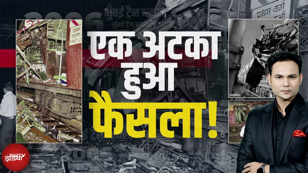 Mumbai Train Blast का अटका हुआ फैसला! 5 को फांसी, 7 को उम्रकैद, फिर सब बरी? | NDTV India