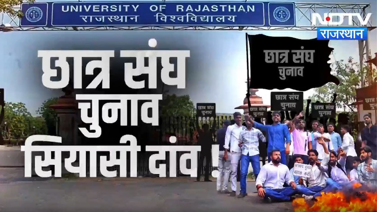 Student Protest: Rajasthan में छात्र संघ चुनाव की मांग पर सियासी घमासान | Jaipur News | Top News