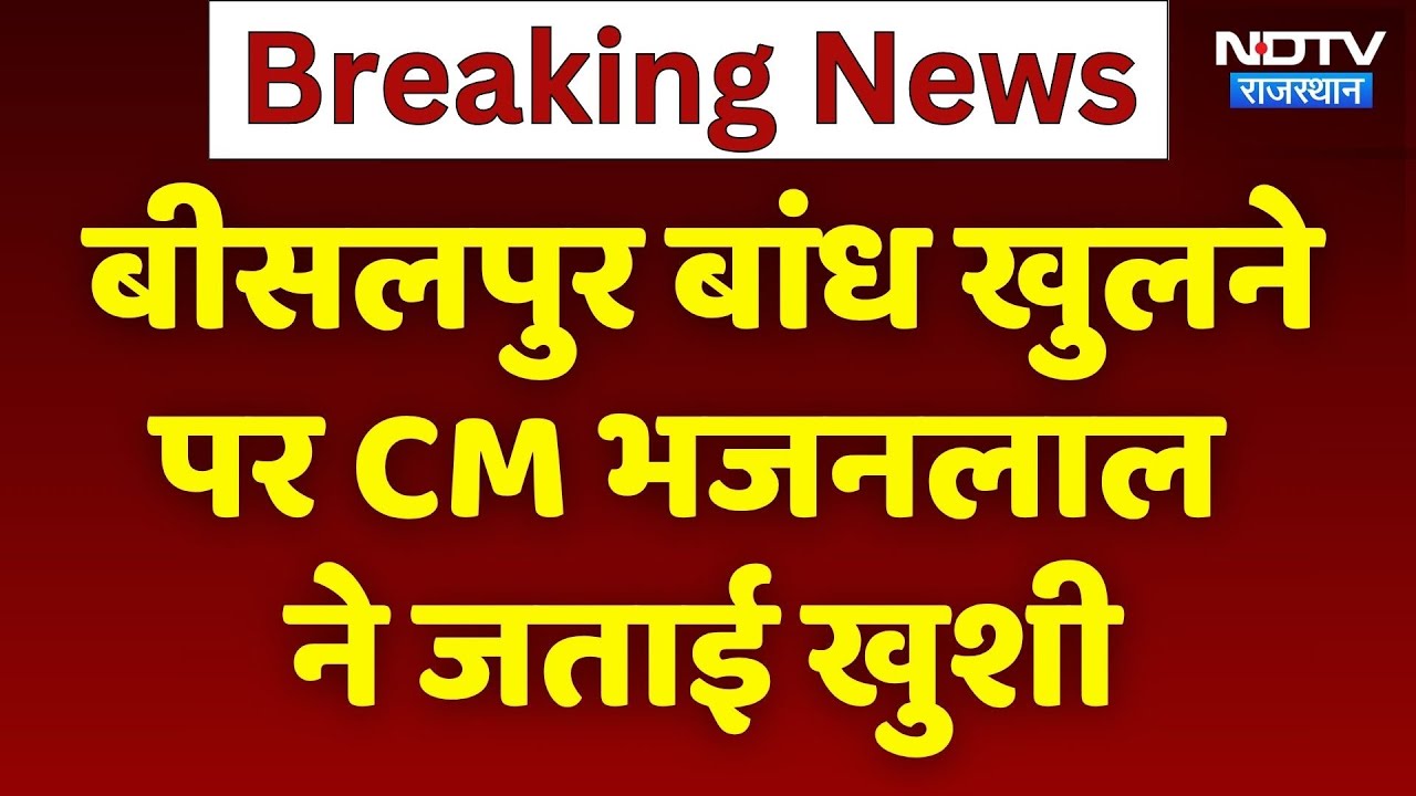 Tonk News: Bisalpur Dam खुलने पर CM Bhajanlal Sharma ने जताई खुशी | Top News