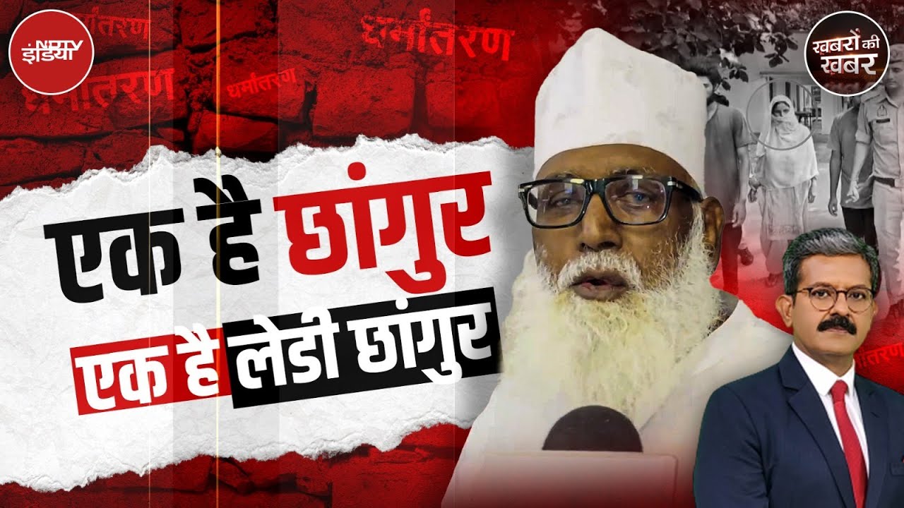 Chhangur Case में बड़ा खुलासा, कुशीनगर से पकड़ी गई महिला की बात सुनिए | Khabron Ki Khabar