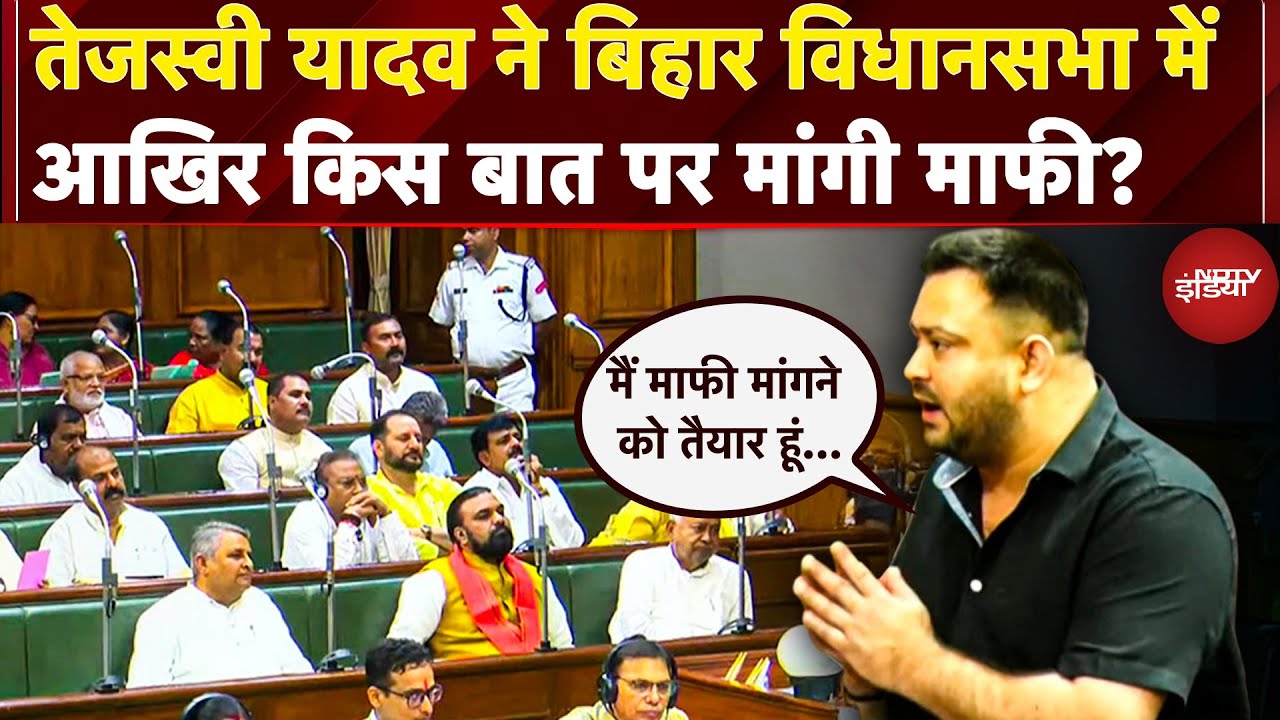 Tejashwi Yadav ने बिहार विधानसभा में आखिर किस बात पर मांगी माफी? | Bihar Politics | Elections 2025