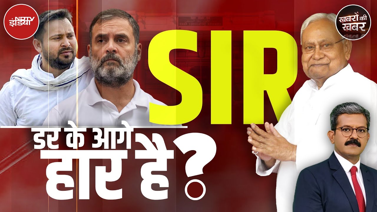 SIR को लेकर Tejashwi Yadav की इस बात के बड़े मायने हैं | Bihar Assembly Session | Khabron Ki Khabar SIR को लेकर Tejashwi Yadav की इस बात के बड़े मायने हैं | Bihar Assembly Session | Khabron Ki Khabar