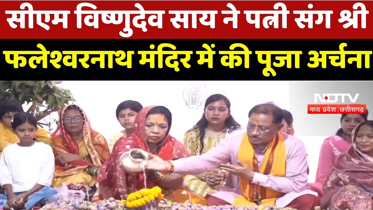 CM Vishnudev Sai ने पत्नी संग Shri Faleshwarnath Mahadev Temple में की पूजा अर्चना CM Vishnudev Sai ने पत्नी संग Shri Faleshwarnath Mahadev Temple में की पूजा अर्चना