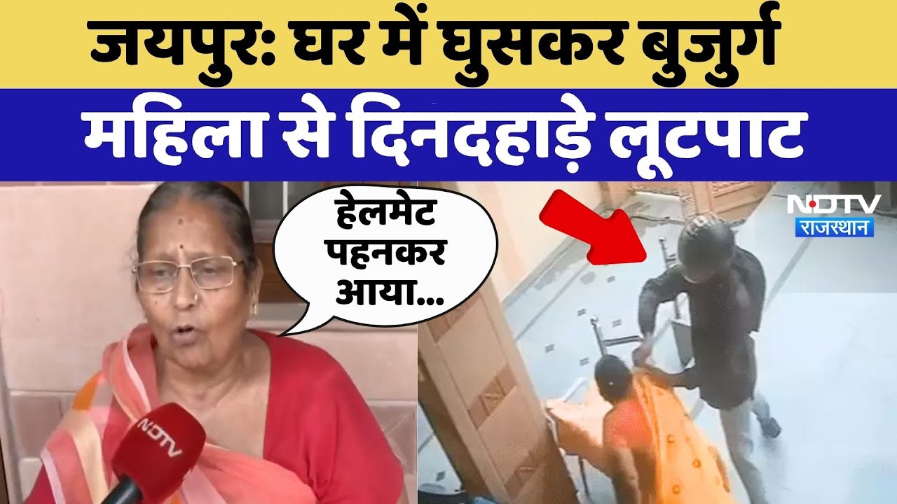 Jaipur Chain Snatching: बुजुर्ग महिला से दिनदहाड़े लूटपाट, Video Viral | Top News | Rajasthan