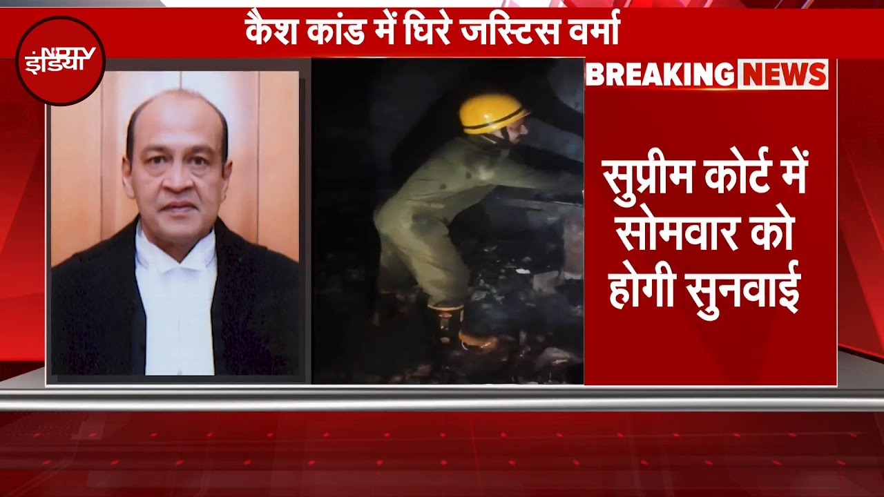 Justice Yashwant Verma Cash Case: जस्टिस वर्मा केस में Supreme Court सोमवार को करेगा सुनवाई