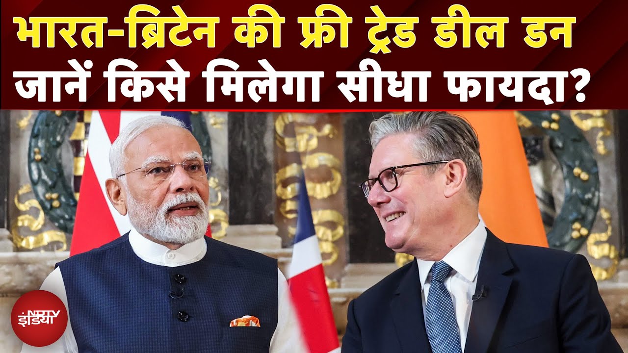 India-UK Trade Deal में Farmers, MSMEs और कामगारों के लिए क्या? | PM Modi | FTA | Piyush Goyal |NDTV