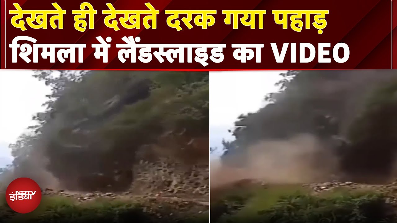 Himachal Pradesh: Shimla में भयंकर Landslide से रास्ता बंद, सामने आया Video | NDTV India Himachal Pradesh: Shimla में भयंकर Landslide से रास्ता बंद, सामने आया Video | NDTV India