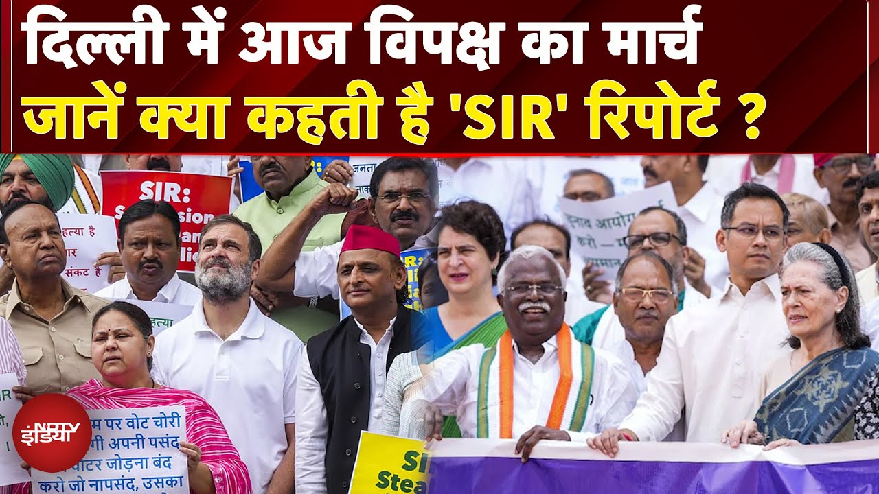 SIR के खिलाफ आज Delhi में INDIA गठबंधन का मार्च, जानें 'SIR' रिपोर्ट में क्या...? SIR के खिलाफ आज Delhi में INDIA गठबंधन का मार्च, जानें 'SIR' रिपोर्ट में क्या...?