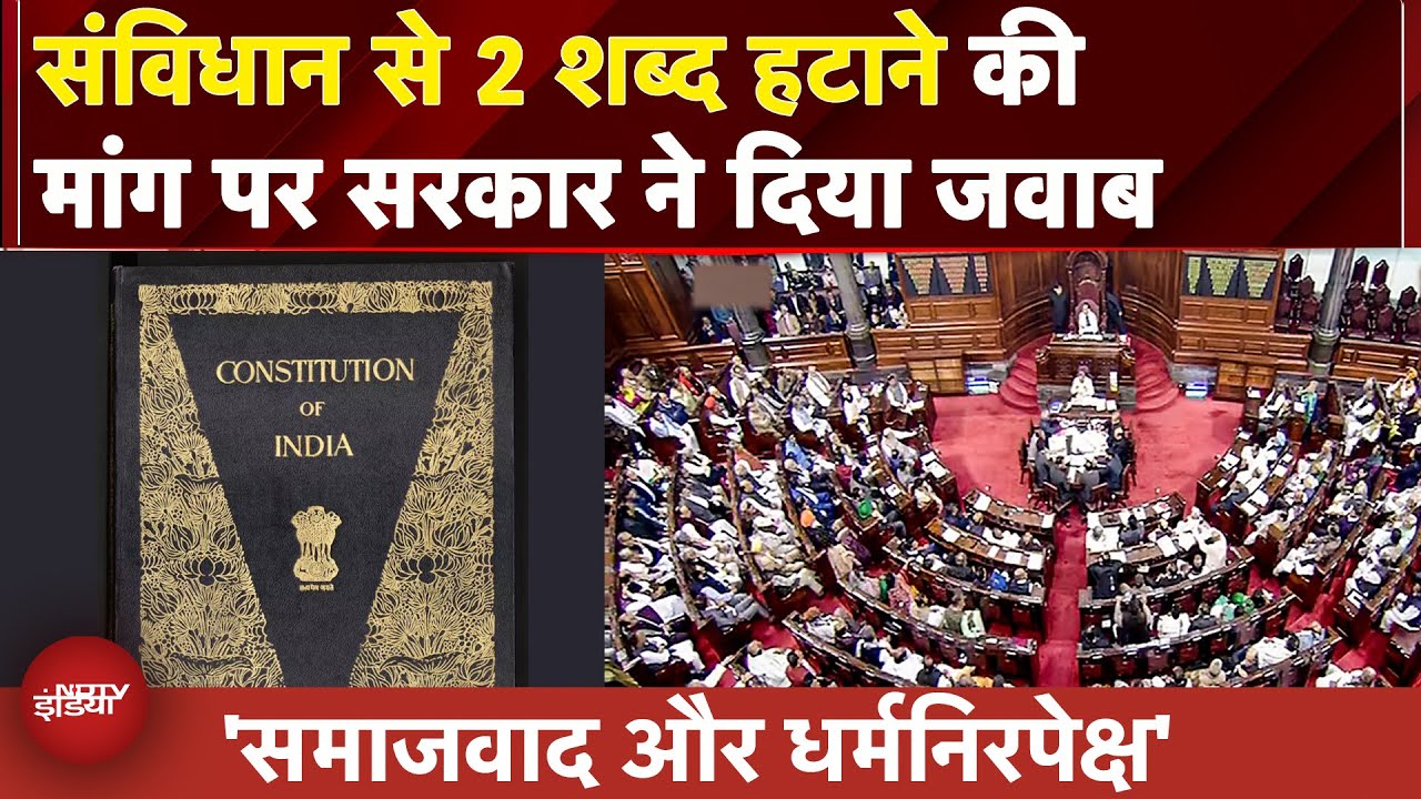 Constitution से समाजवाद और धर्मनिरपेक्ष शब्द हटाने की मांग पर सरकार ने साफ किया रुख | Rajya Sabha